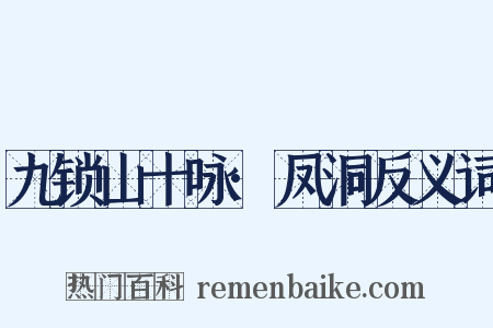 九锁山十咏·凤洞反义词是什么意思的图片